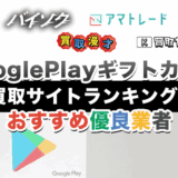 GooglePlayギフトカード買取サイトランキング！おすすめ優良業者