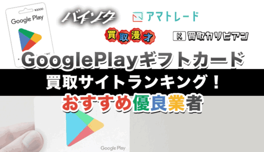 GooglePlayギフトコードが現金化できるおすすめ買取サイト11選