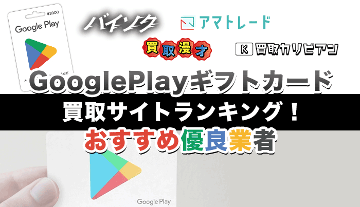 GooglePlayギフトカード買取サイトランキング！おすすめ優良業者