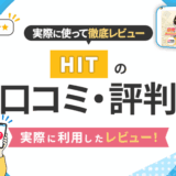 HITの口コミ・評判｜実際に利用したレビュー！