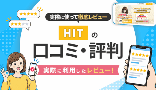 HITの口コミ・評判｜実際に利用したレビュー！