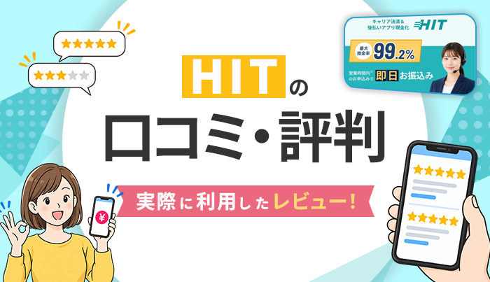 HITの口コミ・評判｜実際に利用したレビュー！
