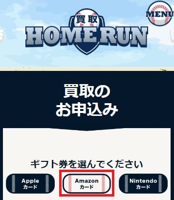 買取ホームランでAmazonギフト券買取