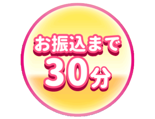 お振込まで30分