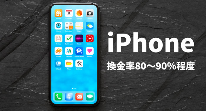 iPhone|換金率80〜90%程度
