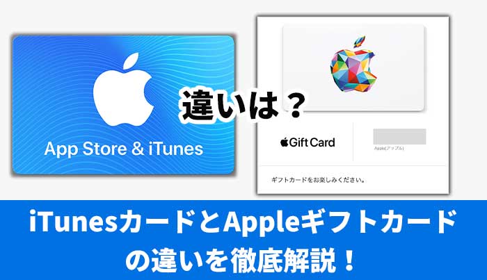 iTunesカードとAppleギフトカードの違いを徹底解説！