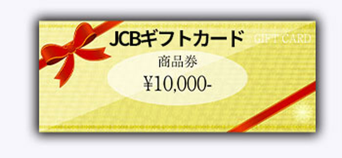 JCBギフトカード