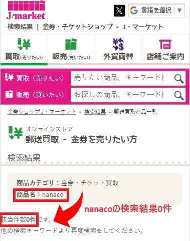 金券ショップのJマーケットで「nanaco」と検索した結果、該当件数0件