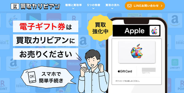 おすすめのAppleギフトカード買取サイト「買取カリビアン」