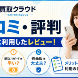 買取クラウドの口コミ・評判｜実際に利用したレビュー！