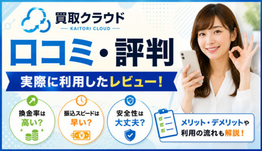 買取クラウドの口コミ・評判｜実際に利用したレビュー！