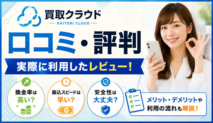 買取クラウドの口コミ・評判｜実際に利用したレビュー！