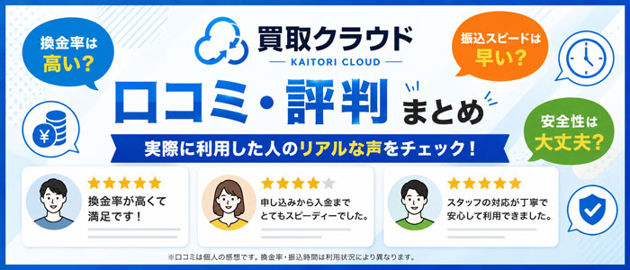 買取クラウドの口コミ・評判まとめ