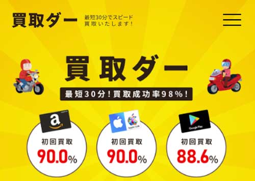 おすすめのAppleギフトカード買取サイト「買取ダー」