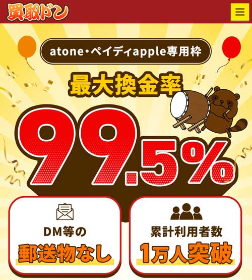 買取ドン｜atoneアプリ専用カード対応の現金化業者