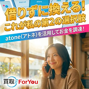 買取ForYou