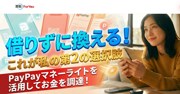 買取ForYou｜paypayマネーライトの現金化に対応
