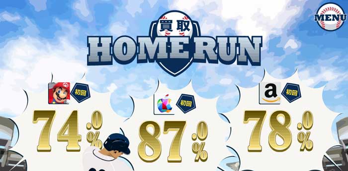 おすすめのAppleギフトカード買取サイト「買取HOMERUN」