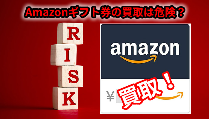 Amazonギフト券の買取は危険？