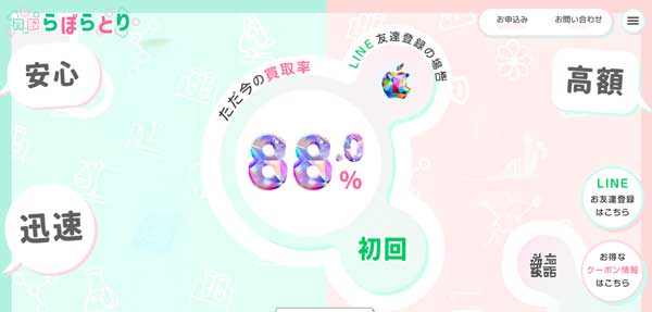 買取らぼらとり
