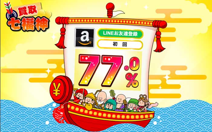 買取七福神