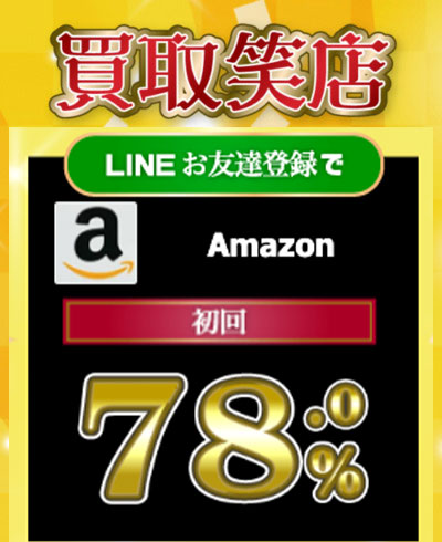 買取笑店