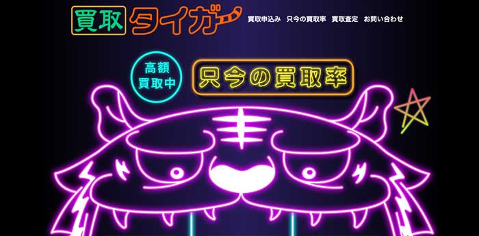 おすすめのAppleギフトカード買取サイト「買取タイガー」