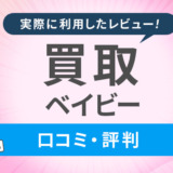 買取ベイビー