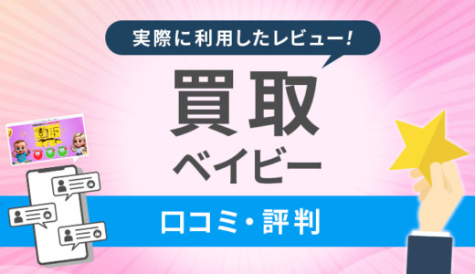 買取ベイビー