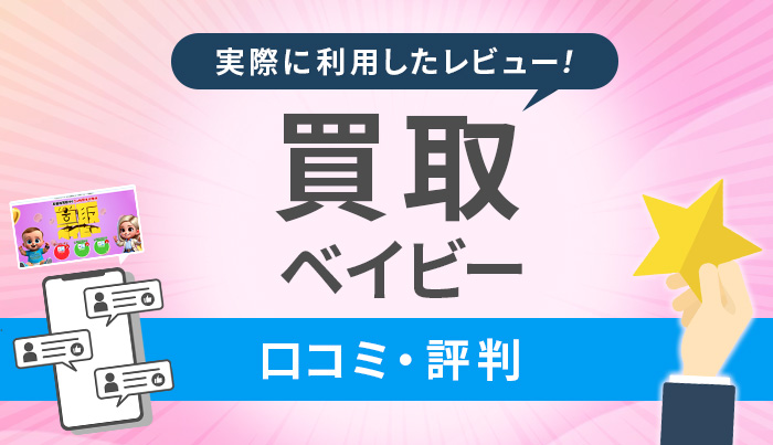 買取ベイビー