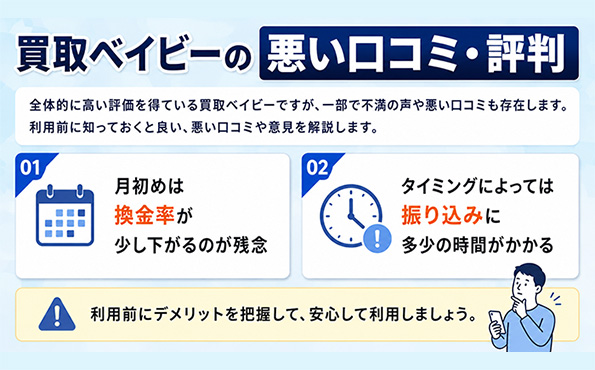 買取ベイビーの悪い口コミ・評判