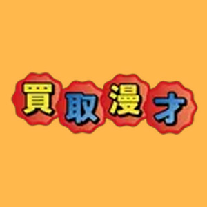 買取漫才