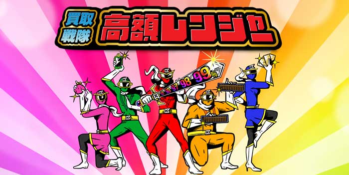 買取戦隊高額レンジャー