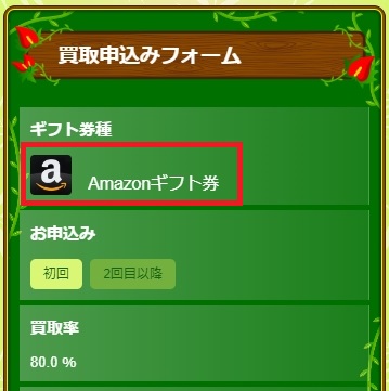 買取ボブでAmazonギフト券を売却