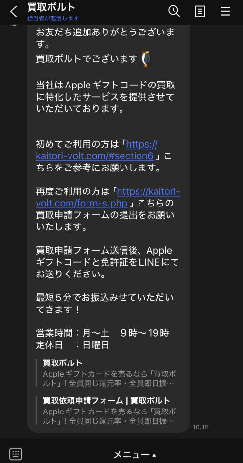 買取ボルトLINEトーク画面