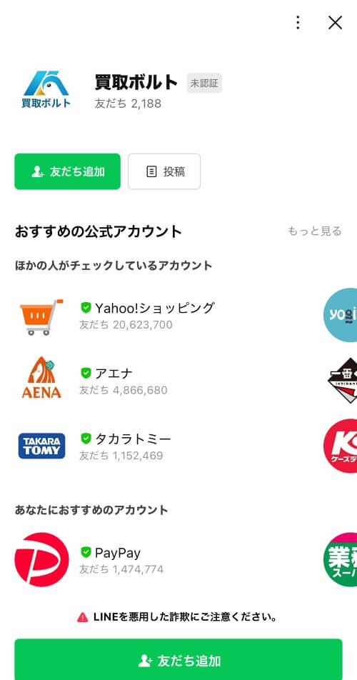 買取ボルト友達追加画面