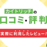 カイトリッチの口コミ・評判|実際に利用したレビュー!