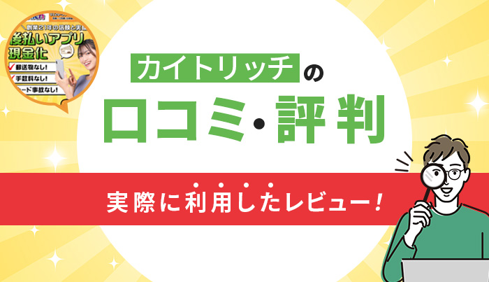 カイトリッチの口コミ・評判｜実際に利用したレビュー！