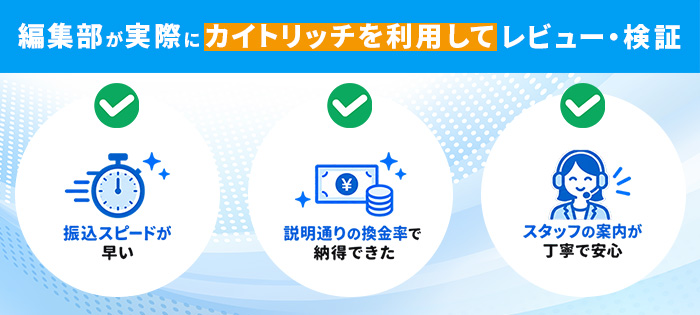 編集部が実際にカイトリッチを利用してレビュー・検証