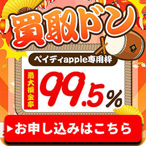 買取ドン|ペイディapple専用枠最大換金率99.5%