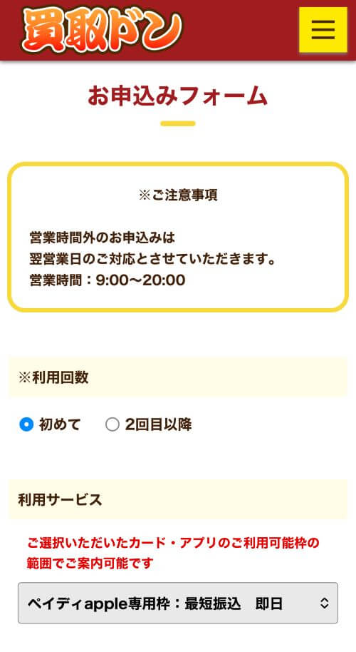 買取ドンのお申込みフォーム
利用回数、利用サービスの選択
