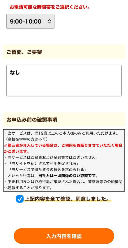 電話可能な時間帯を選択、質問や要望の入力、規約を確認し同意にチェック、入力内容を確認を押す