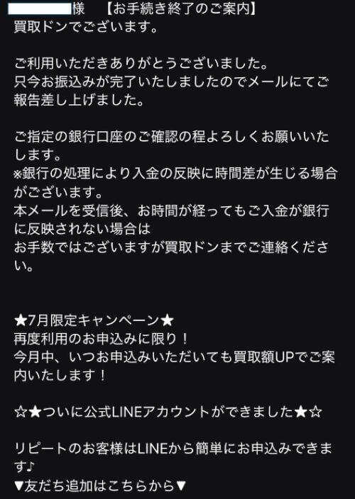 買取ドンからの振込完了メール