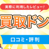 買取ドンの口コミ・評判|実際に利用したレビュー!