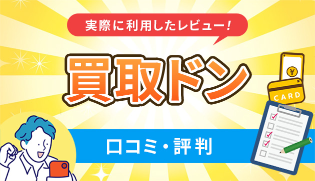買取ドンの口コミ・評判｜実際に利用したレビュー！