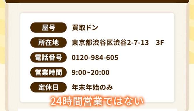 24時間営業ではない