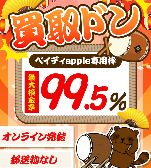 買取ドン|ペイディapple専用枠最大換金率99.5%