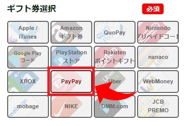 ギフトカード選択画面でPayPayを選ぶ