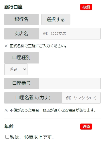 換金先の銀行口座情報を入力