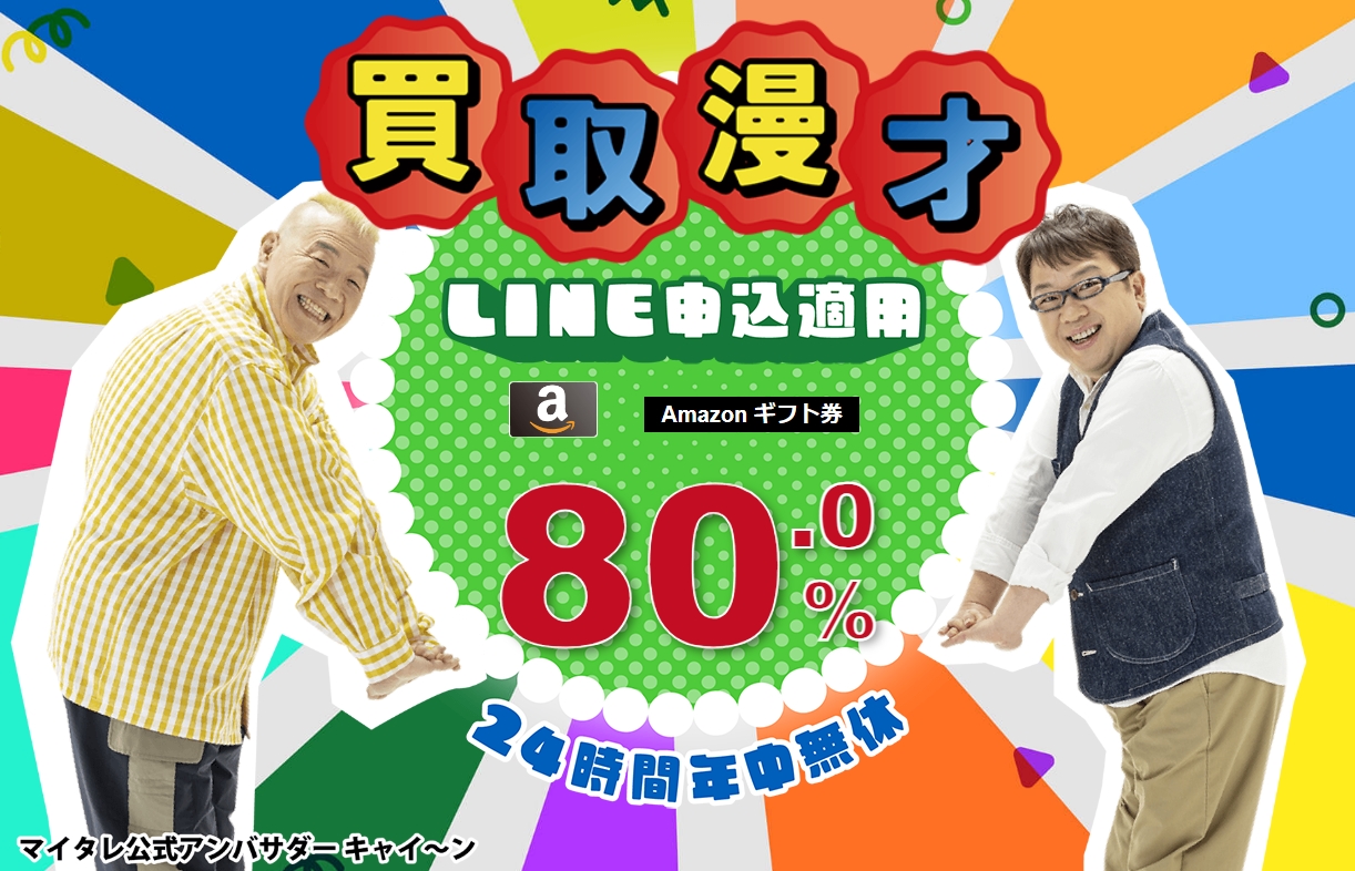 買取漫才amazon買取